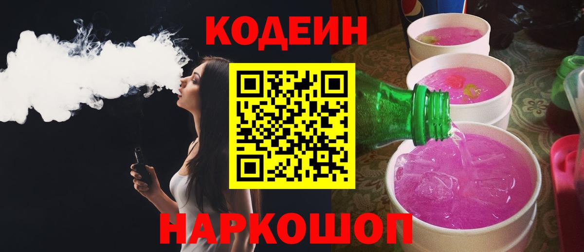 Кодеин напиток Lean (лин)  Вход с VPN  Выкса 